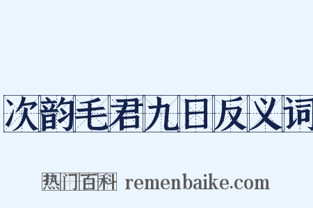 次韵毛君九日反义词是什么意思的图片